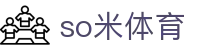 so米体育 - 官方直营保障投注安全与极速结算的专业体育站